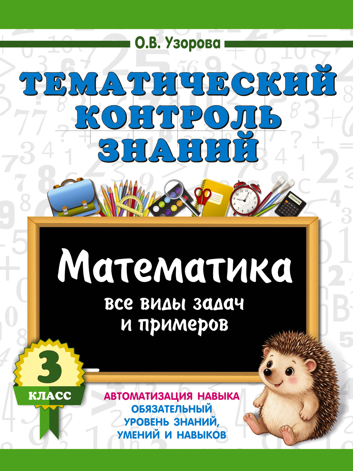 Тематический контроль знаний. Математика 3 класс