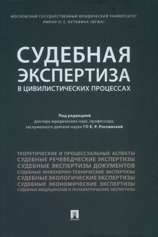 Судебная экспертиза в цивилистических процессах. Научно-практическое пособие.-М.:Проспект,2023. /=234843/