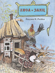 Лиса и заяц (Странички-невелички)