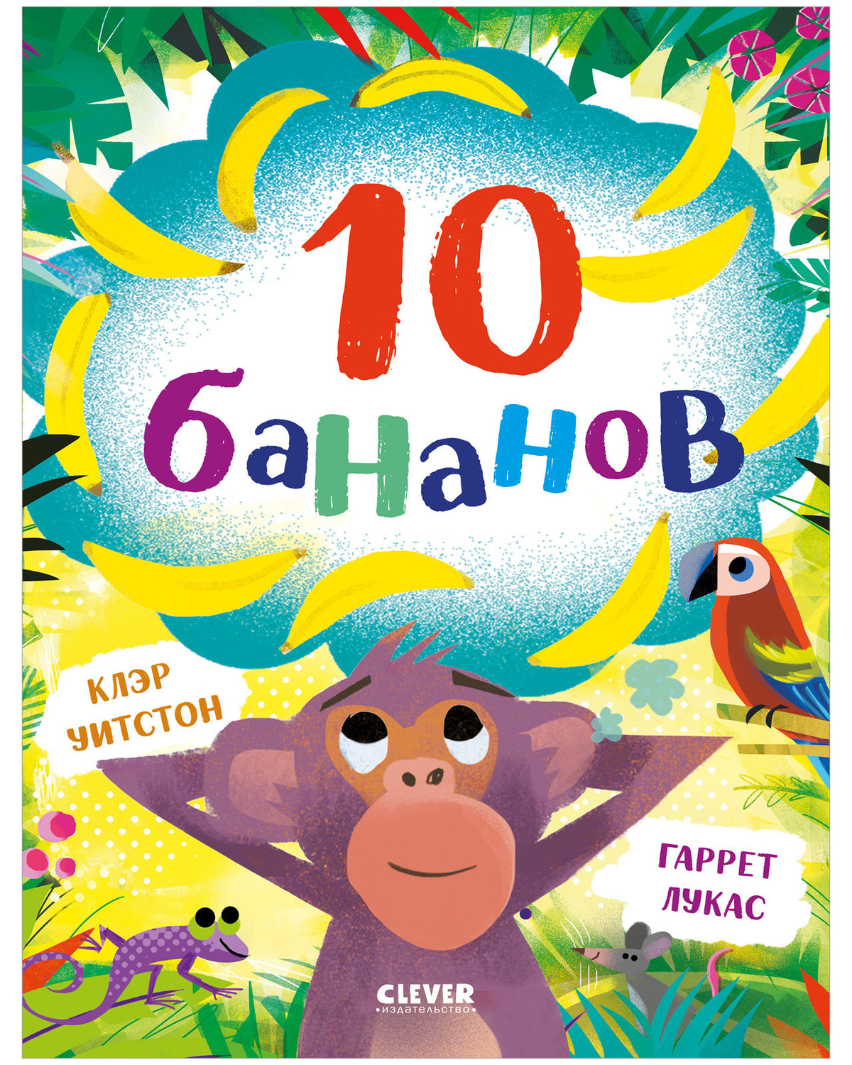 Книжки-картинки. 10 бананов/Уитстон К.