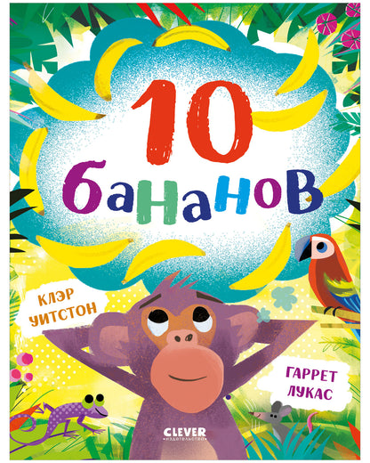 Книжки-картинки. 10 бананов/Уитстон К.
