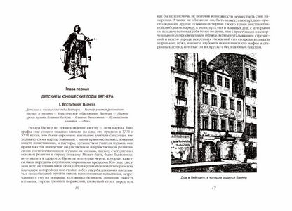 Рихард Вагнер как поэт и мыслитель