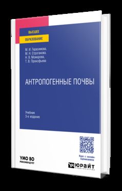 АНТРОПОГЕННЫЕ ПОЧВЫ 3-е изд., испр. и доп. Учебник для вузов
