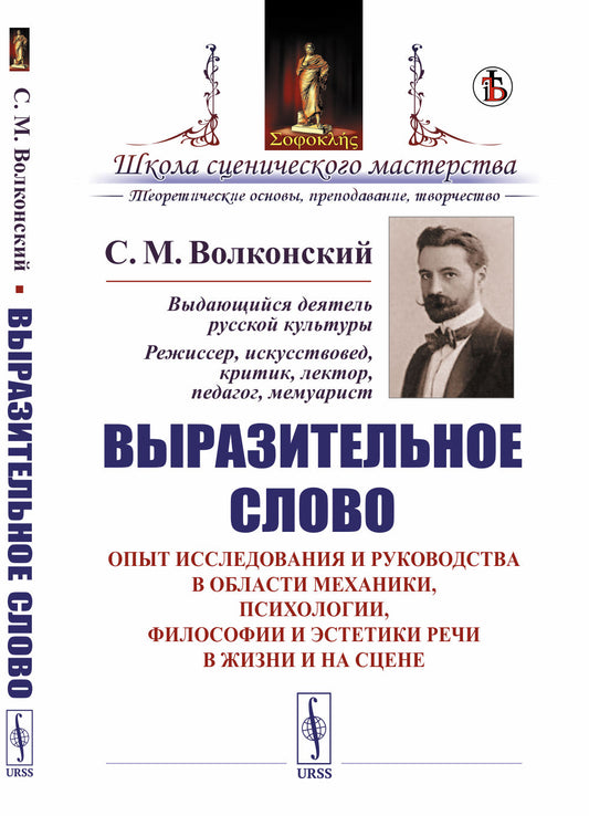 Выразительное слово: Опыт исследования и руководства в области механики, психологии, философии и эстетики речи в жизни и на сцене