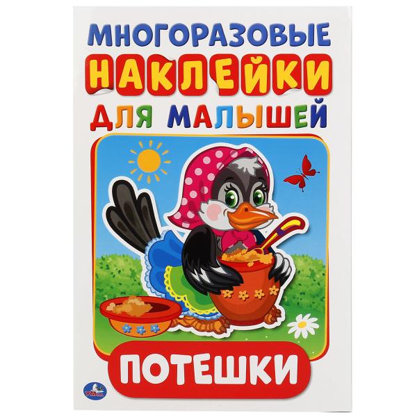 978-5-506-01921-3 245046 "УМКА". ПОТЕШКИ (АКТИВИТИ А5 С МНОГОРАЗ. НАКЛЕЙКАМИ). ФОРМАТ: 145Х210 ММ.