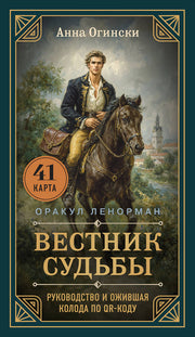 Вестник судьбы. Оракул Ленорман (41 карта и руководство по QR-коду в коробке)
