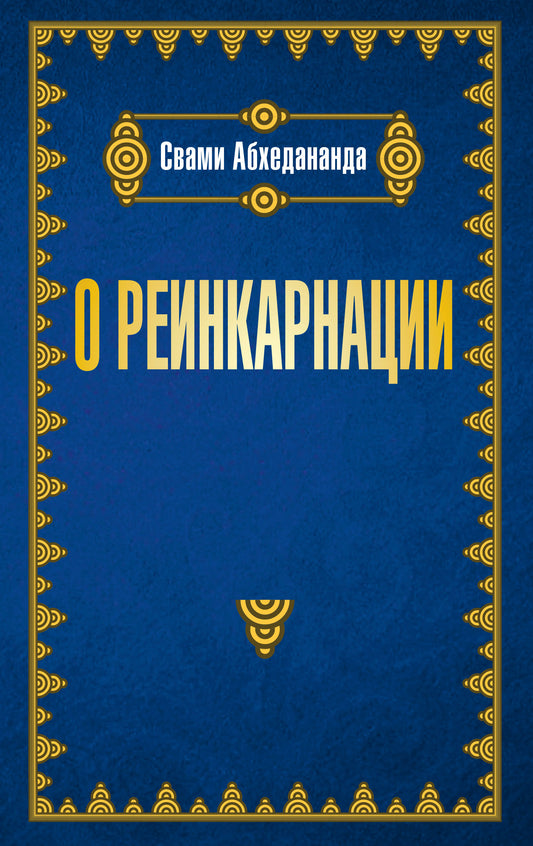 О реинкарнации