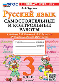Чурсина. Русский язык 3кл. Самостоятельные и контрольные работы. Канакина, Горецкий. ФГОС НОВЫЙ (к новому учебнику)