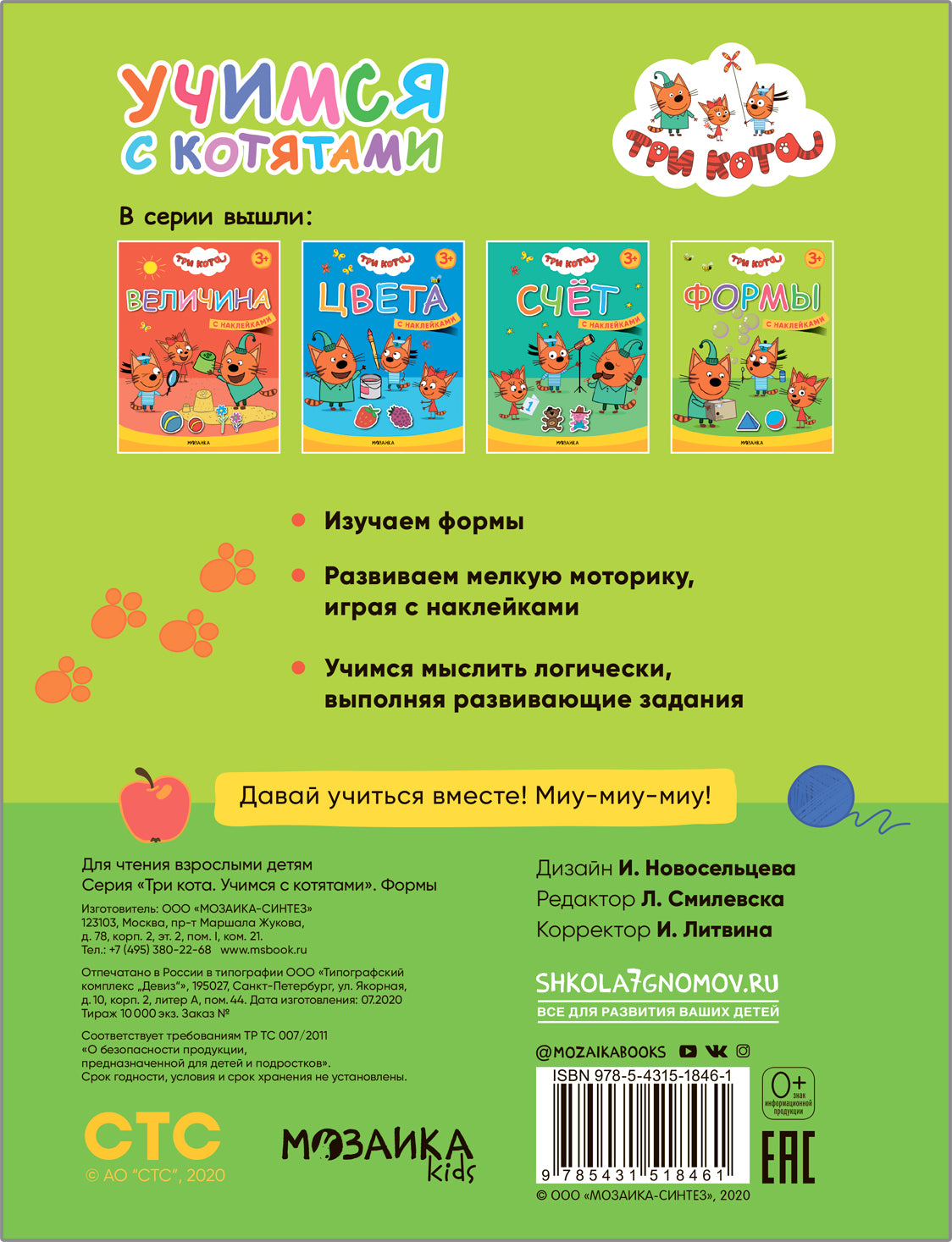 Три кота. Учимся с котятами. Формы