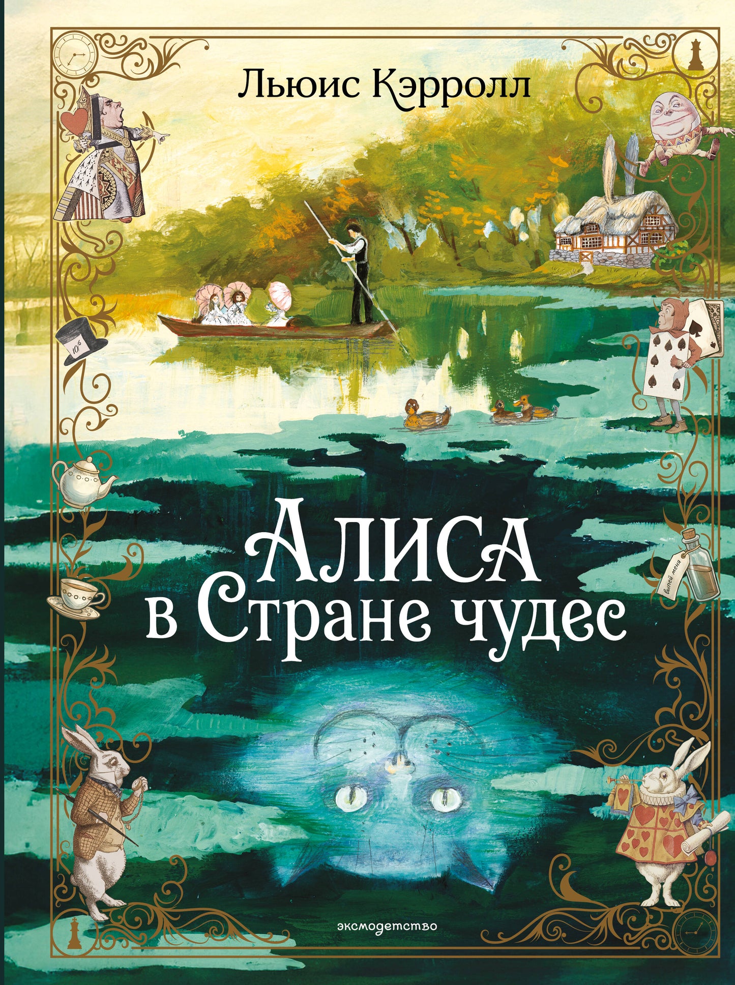 Алиса в Стране чудес (ил. А. Власовой)