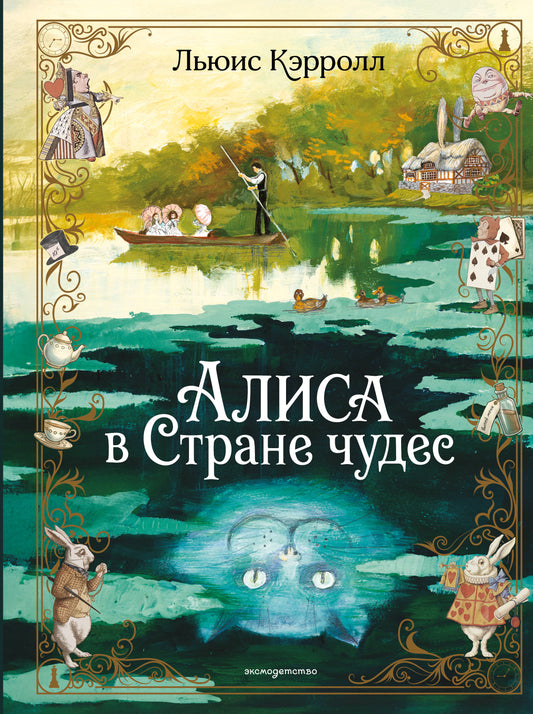 Алиса в Стране чудес (ил. А. Власовой)