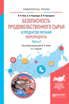 Безопасность продовольственного сырья и продуктов питания. Морепродукты. В 2 ч. Часть 2 2-е изд. , испр. И доп. Учебное пособие для вузов