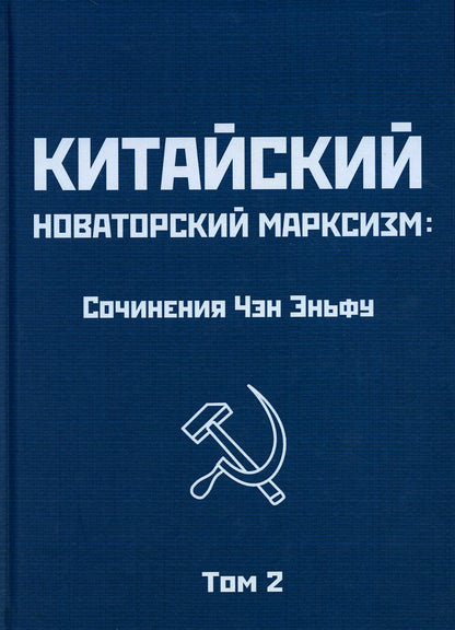 Китайский новаторский марксизм. Том 2