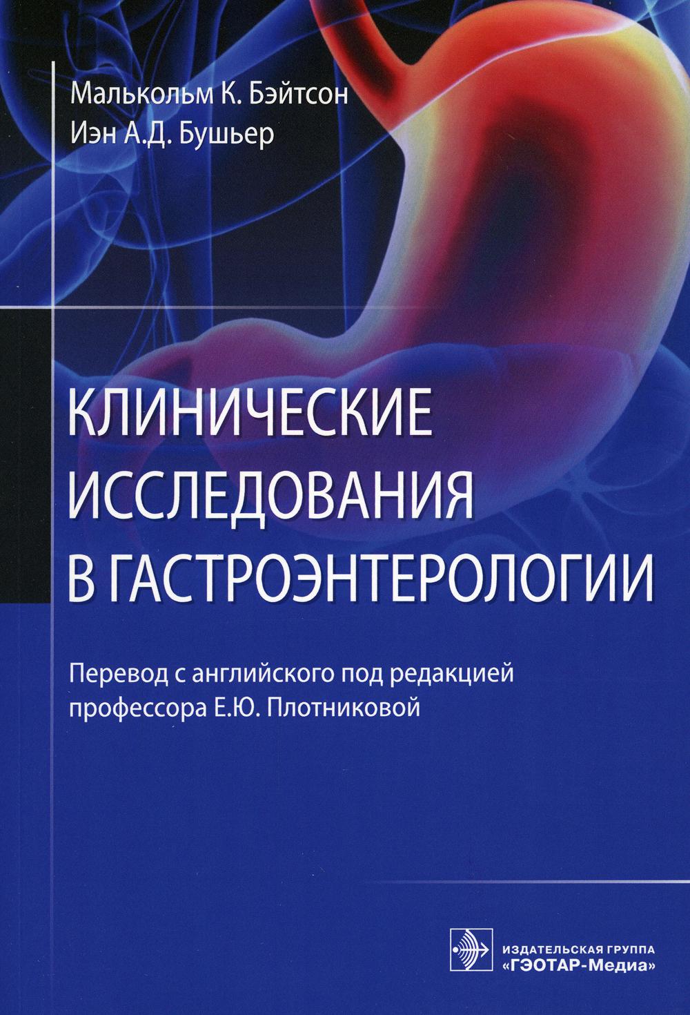 Клинические исследования в гастроэнтерологии / Малькольм К. Бэйтсон, Иэн А. Д. Бушьер ; пер. с англ. под ред. Е. Ю. Плотниковой. — Москва : ГЭОТАР-Медиа, 2022. — 256 с.
