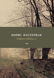 "Свеча горела..."