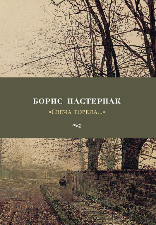 "Свеча горела..."