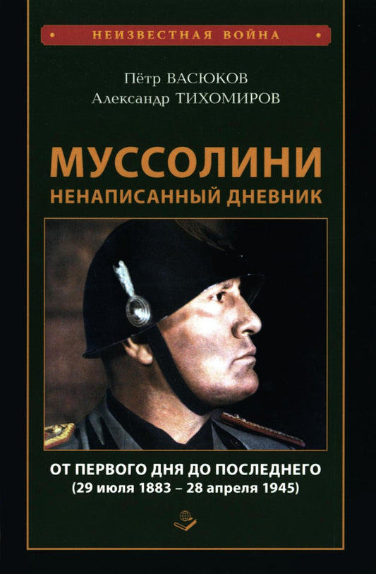 Муссолини: ненаписанный дневник. От первого дня до последнего (29 июля 1883 года - 28 апреля 1945 года). 96456