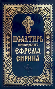 Псалтирь преподобного Ефрема Сирина