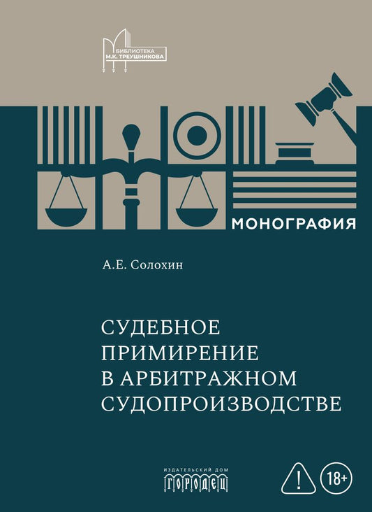 Судебное примирение (судебная примирительная процедура) в арбитражном судопроизводстве: монография