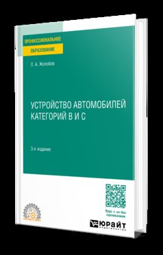 УСТРОЙСТВО АВТОМОБИЛЕЙ КАТЕГОРИЙ B И C 3-е изд., пер. и доп. Учебное пособие для СПО