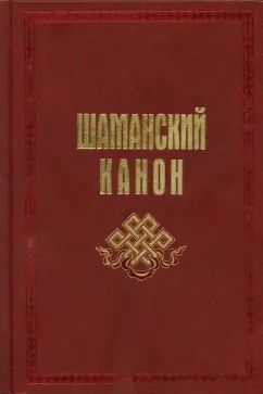 Шаманский канон