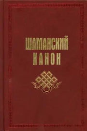 Шаманский канон