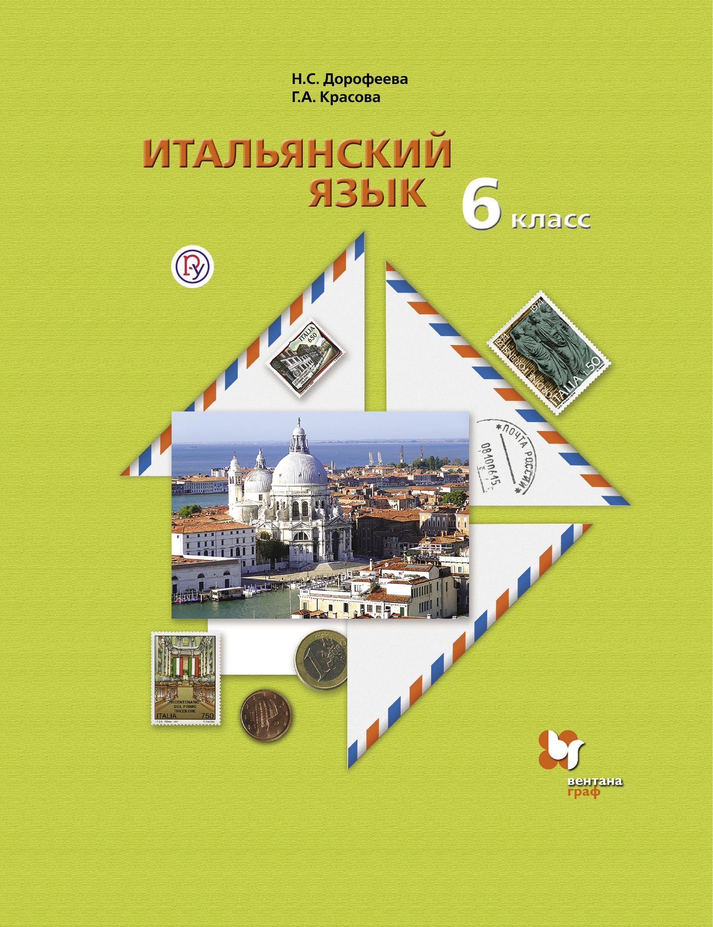 Итальянский язык. Второй иностранный язык.. 6 класс. Учебник.