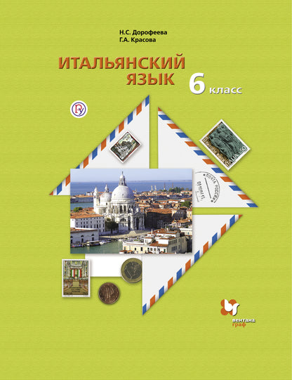 Итальянский язык. Второй иностранный язык.. 6 класс. Учебник.