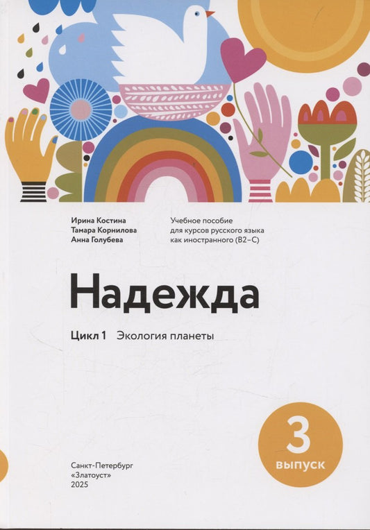 Надежда. Вып. 3 Экология планеты