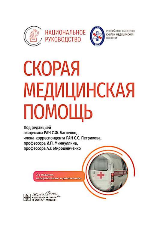 Скорая медицинская помощь : национальное руководство / под ред. С. Ф. Багненко, С. С. Петрикова, И. П. Миннуллина, А. Г. Мирошниченко. — 2-е изд., перераб. и доп. — Москва : ГЭОТАР-Медиа, 2025. — 1032 с. : ил. — (Серия «Национальные руководства»).
