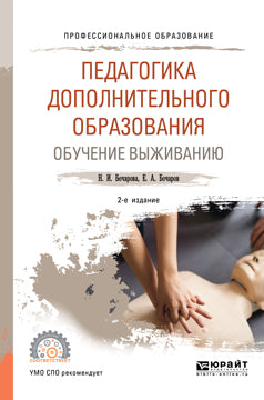 Педагогика дополнительного образования. Обучение выживанию 2-е изд. , пер. И доп. Учебное пособие для спо