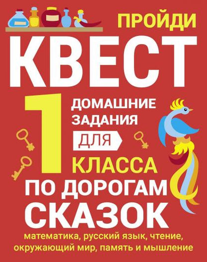 Домашние задания-квест. 1 класс. По дорогам сказок (математика, русский язык, чтение, окружающий мир, память и мышление)