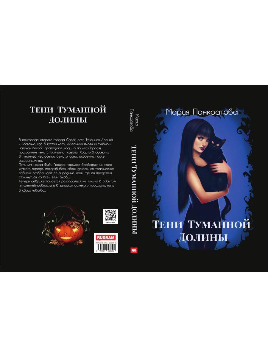 Тени Туманной Долины