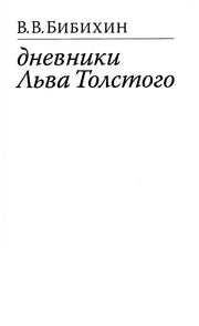 Дневники Льва Толстого. 3-е изд., доп