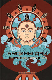 Бусины Дзи шамана Карагая