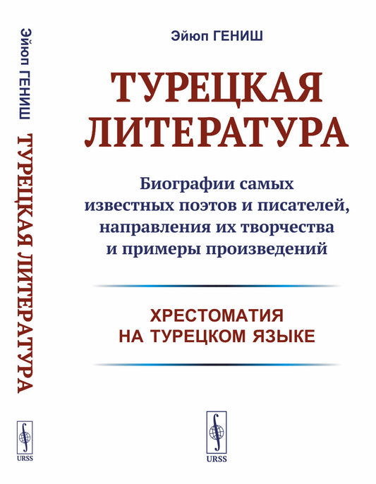 Турецкая литература: Биографии самых известных поэтов и писателей, направления их творчества и примеры произведений (хрестоматия на турецком языке)