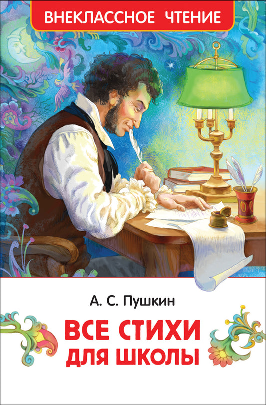 Пушкин А. Все стихи для школы (ВЧ)