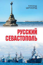 Русский Севастополь (16+)