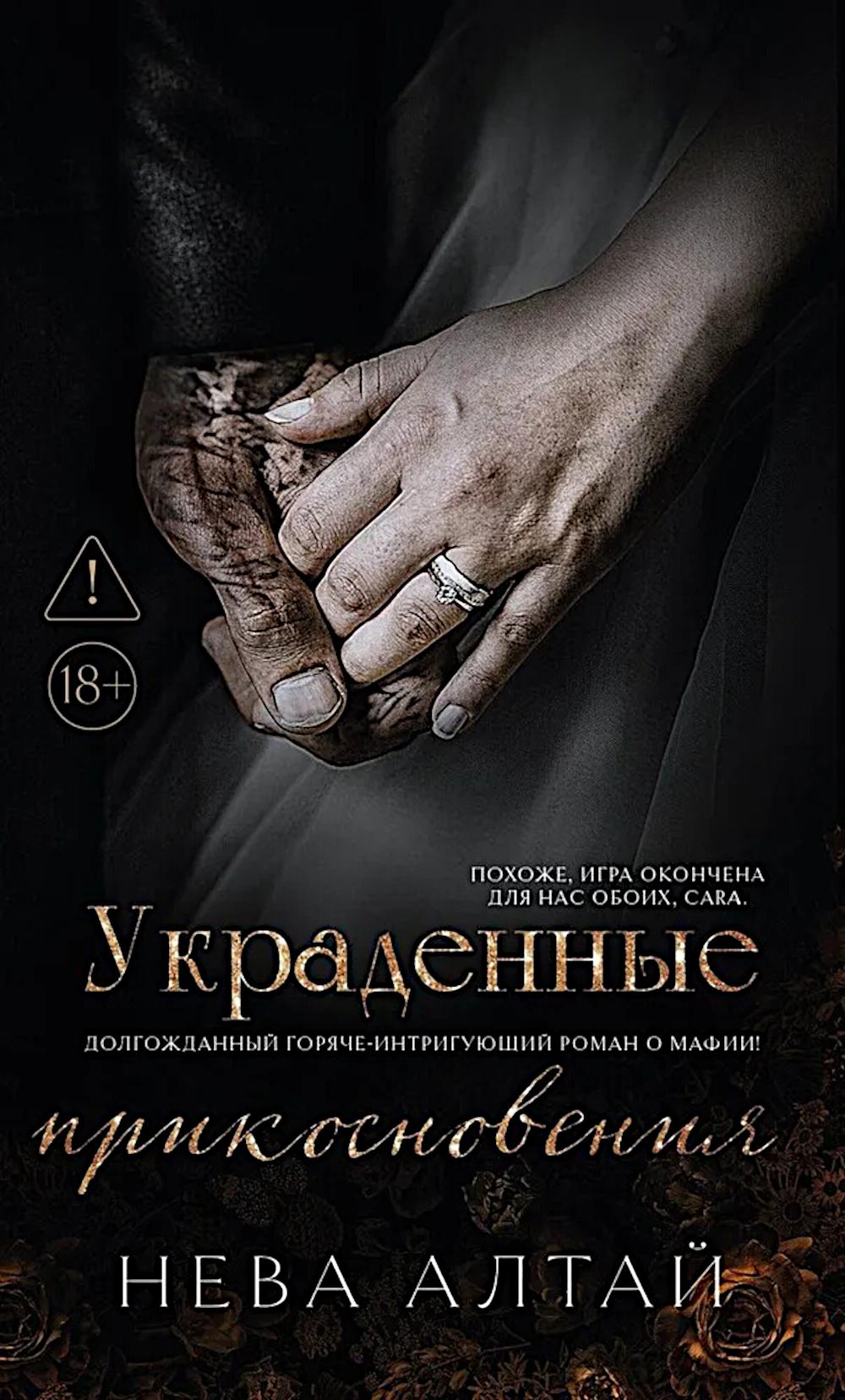Украденные прикосновения: кн. 5