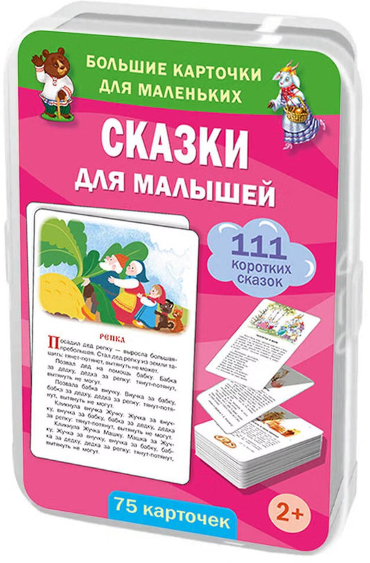 Сказки для малышей. 75 карточек (в коробке)