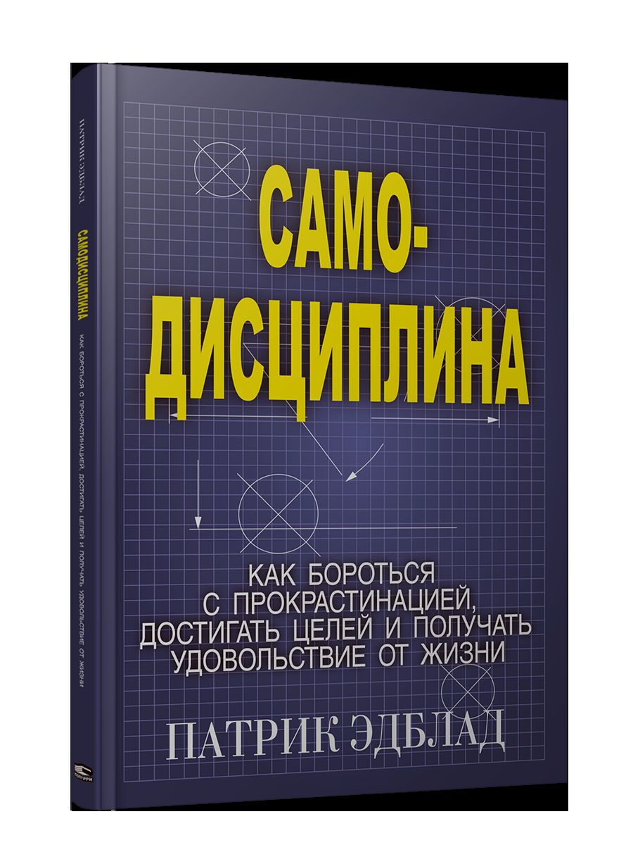 Самодисциплина: Как бороться с прокрастинацией, достигать целей и получать удовольствие от жизни