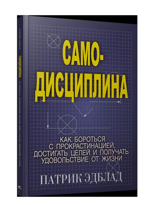Самодисциплина: Как бороться с прокрастинацией, достигать целей и получать удовольствие от жизни