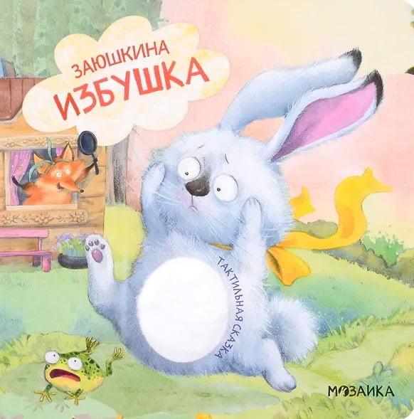 Тактильные сказки. Заюшкина избушка (Китай 2025)