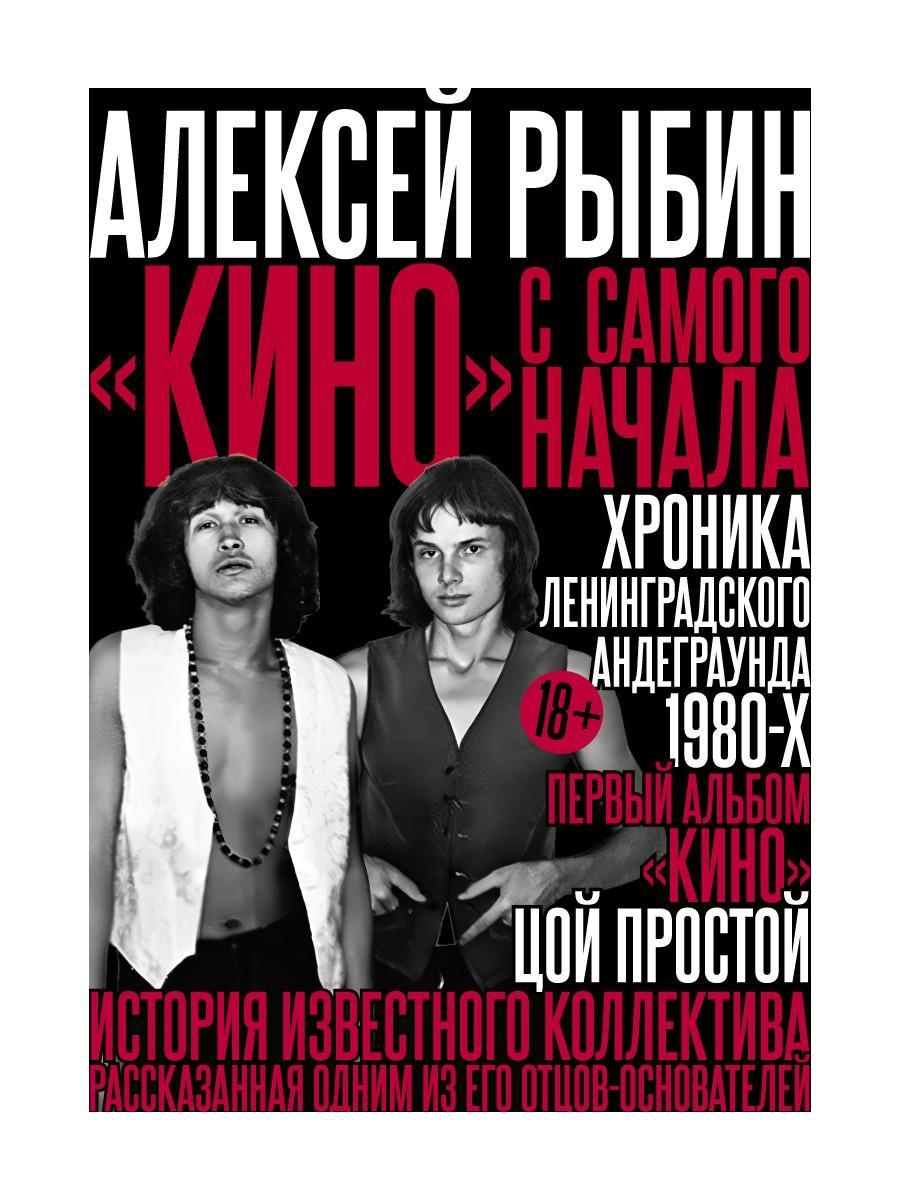 РипА.Муз."Кино" с самого начала