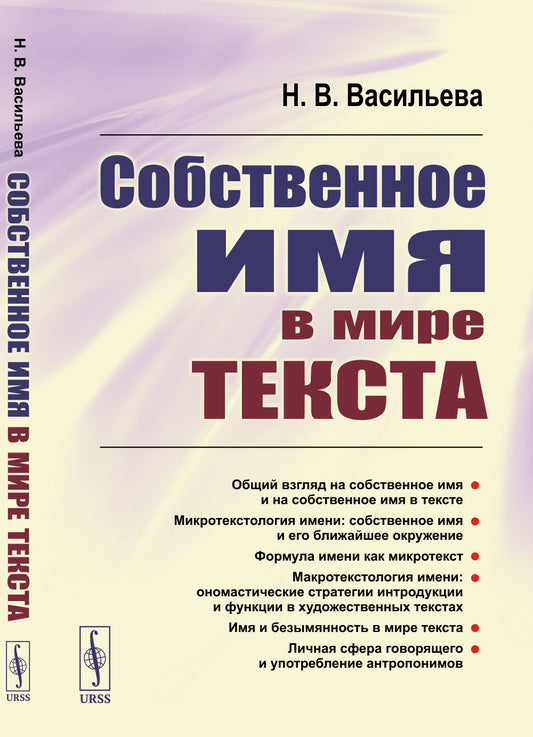 Собственное имя в мире текста
