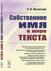 Собственное имя в мире текста