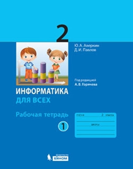 Аверкин. Информатика. 2 кл. Рабочая тетрадь. Часть 1. / Горячев. (БИНОМ. Лаборатория знаний)