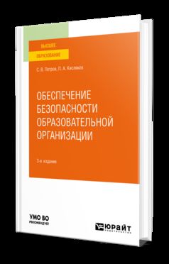 ОБЕСПЕЧЕНИЕ БЕЗОПАСНОСТИ ОБРАЗОВАТЕЛЬНОЙ ОРГАНИЗАЦИИ 3-е изд., испр. и доп. Учебное пособие для вузов