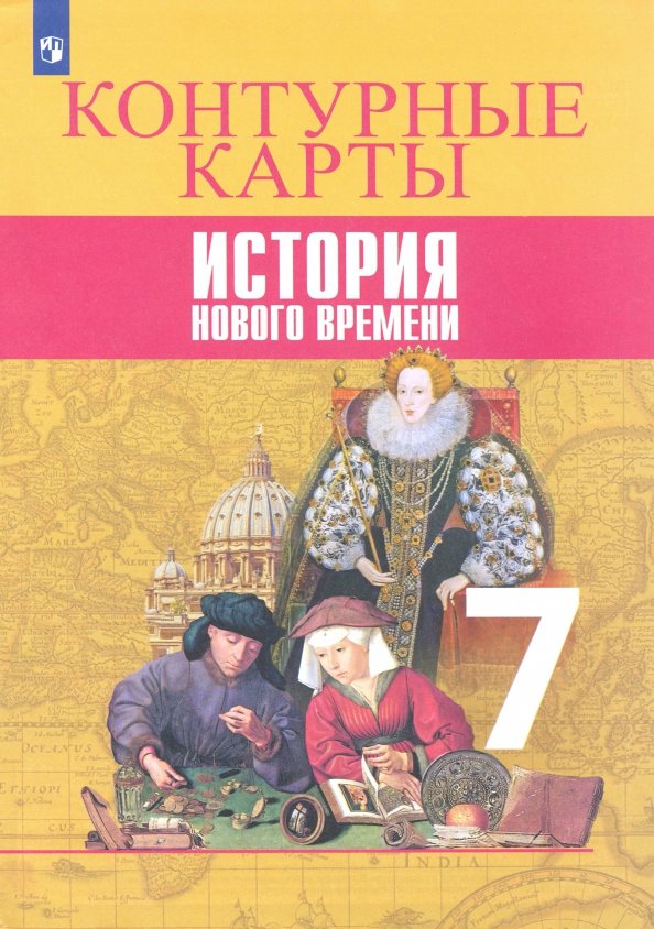 Контурные карты. 7 класс. История Нового времени.