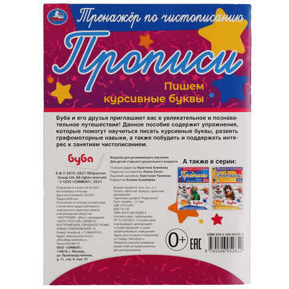 Пишем курсивные буквы. Тренажёр по чистописанию. Буба. 145х195 мм. 16 стр. Умка в кор.50шт